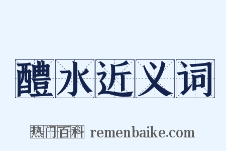 醴水近义词是什么意思的图片
